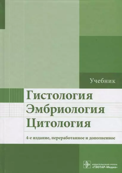 Гистология, эмбриология, цитология. 4-е изд. - фото 1