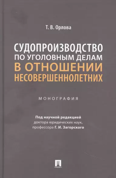 Судопроизводство по уголовным делам в отношении несовершеннолетних. Монография - фото 1