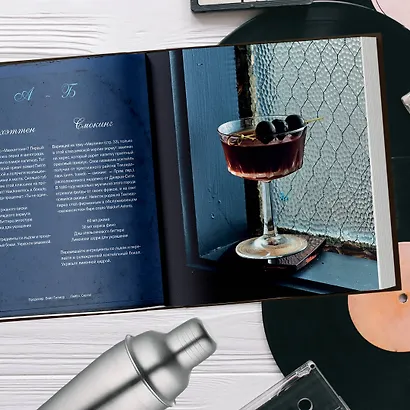 Алкоголь и винил. Воодушевляющий путеводитель по миру классной музыки и коктейлей - фото 12