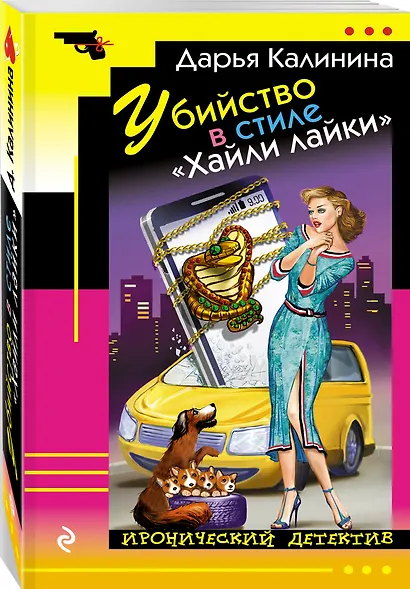 Убийство в стиле «Хайли лайки» - фото 3