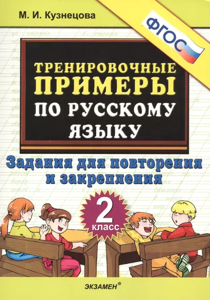 Тренировочные примеры по русскому языку. 2 класс. Задания для повторения и закрепления - фото 1