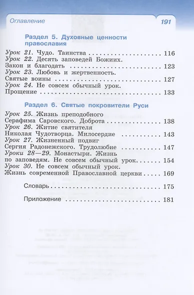 Основы религиозных культур и светской этики. Основы православной культуры. 4 класс. Учебное пособие - фото 3