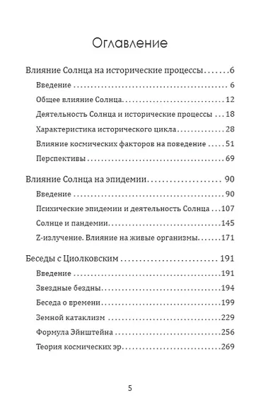 Космос и мы. Беседы с Циолковским - фото 2