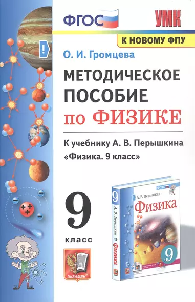 Методическое пособие по физике. К учебнику А. В. Перышкина Физика. 9 класс - фото 1