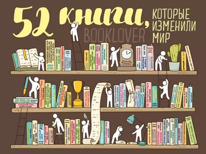 Плакат со скретч-слоем. 52 книги, которые изменили мир - фото 1