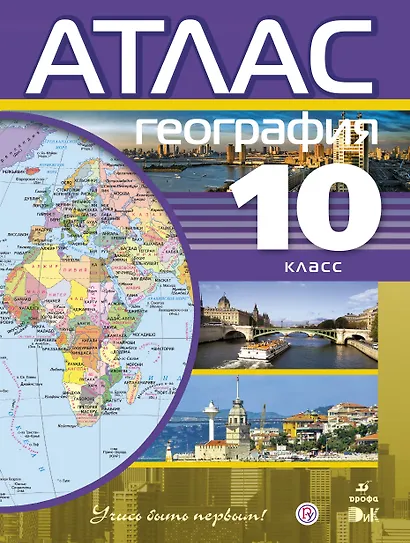 География. 10 кл. : атлас. - 4-е изд., стер. - фото 1