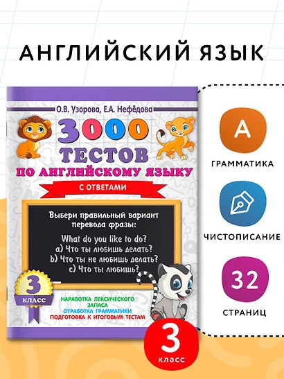 3000 тестов по английскому языку. 3 класс - фото 3