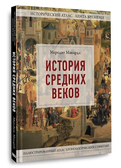 История Средних веков. Иллюстрированный атлас хронологических событий - фото 3