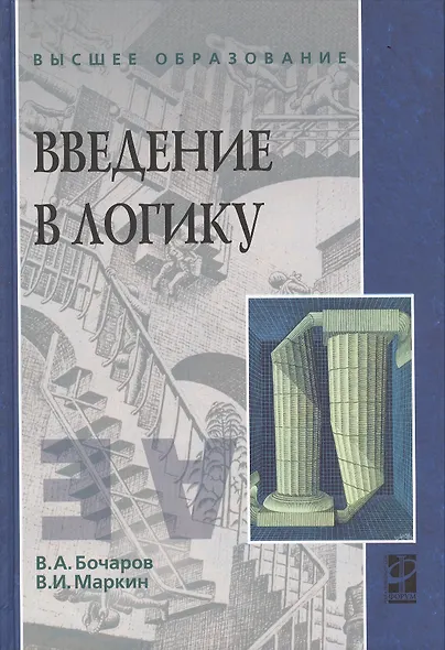 Введение в логику: Учебник - фото 2