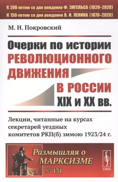 Очерки по истории революционного движения в России XIX и XX вв. Лекции, читанные на курсах секретарей уездных комитетов РКП(б) зимою 1923/24 г. - фото 1