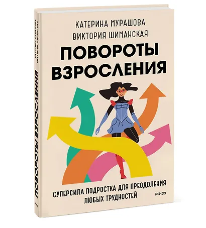 Повороты взросления. Суперсила подростка для преодоления любых трудностей - фото 3