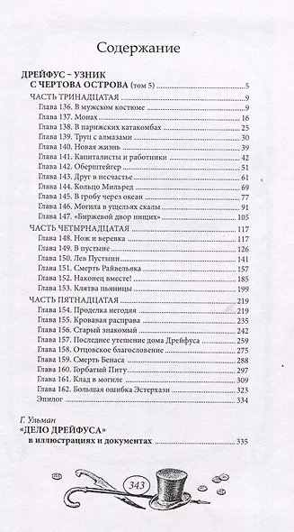 Дрейфус - узник с Чертова острова Том 5 - фото 3