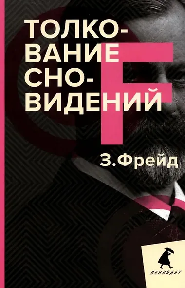 Зигмунд Фрейд. Собрание сочинений в пяти книгах (комплект) - фото 2