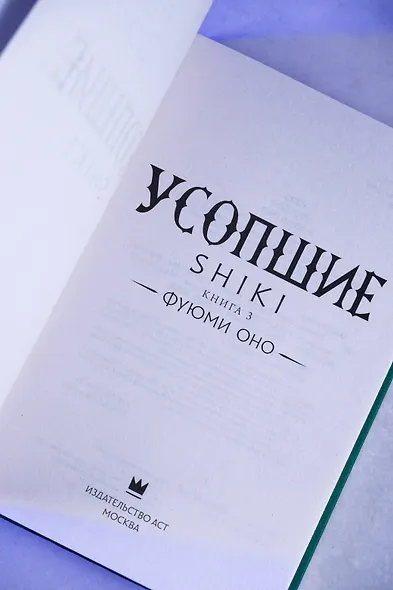 Усопшие. Shiki. Книга 3 - фото 10