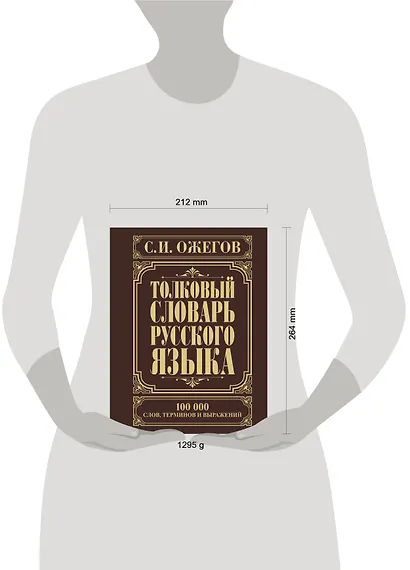 Толковый словарь русского языка: Ок. 100 000 слов, терминов и фразеологических выражений / 27-е изд., испр. - фото 3