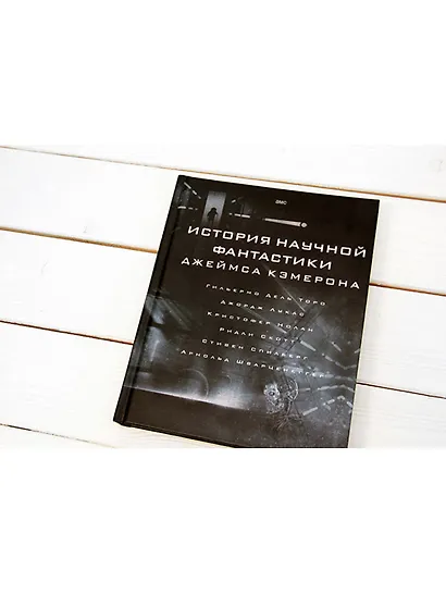 История научной фантастики Джеймса Кэмерона - фото 3