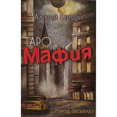 Таро-игра «Мафия» - фото 2
