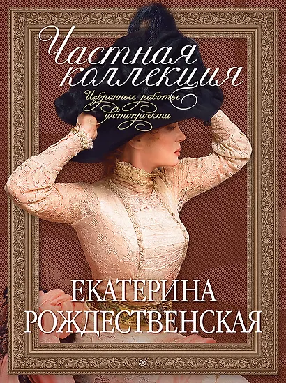 Частная коллекция. Избранные работы фотопроекта - фото 1