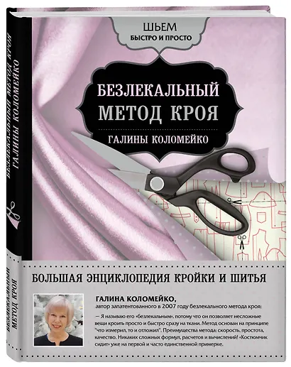 Большая энциклопедия кройки и шитья. Безлекальный метод кроя Галины Коломейко - фото 3