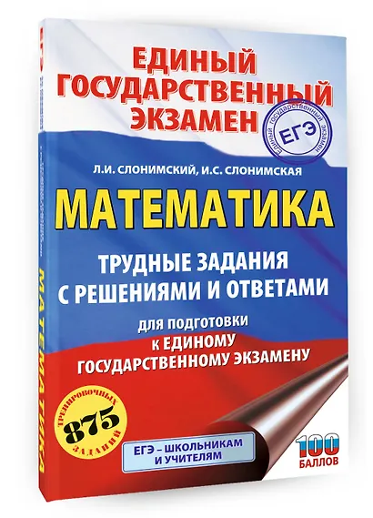 ЕГЭ. Математика. Трудные задания с решениями и ответами для подготовки к единому государственному экзамену - фото 3