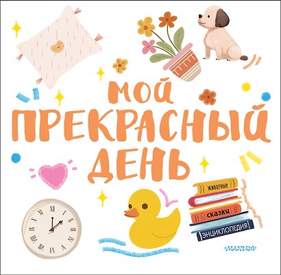 Мой прекрасный день - фото 1