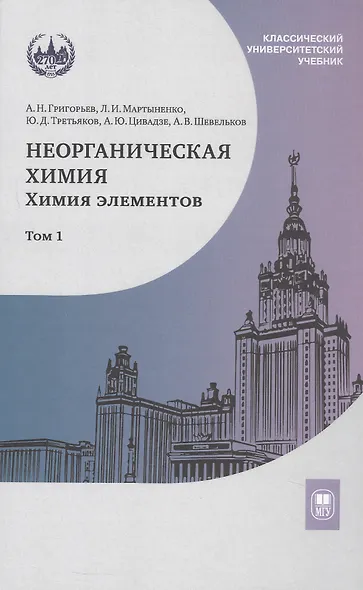 Неорганическая химия. Химия элементов. Учебник. В 2-х томах. Том 1 - фото 1