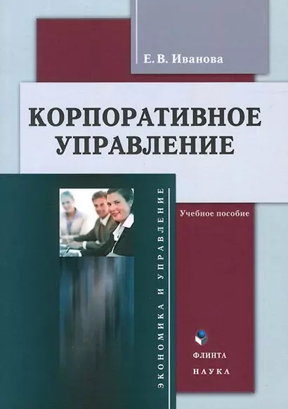 Корпоративное управление Учебное пособие (3 изд.) (м) Иванова - фото 1