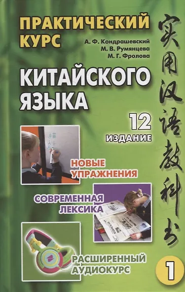 Практический курс китайского языка: в 2-х томах (+аудиоприложение на сайте издательства) (комплект из 2-х книг) - фото 2