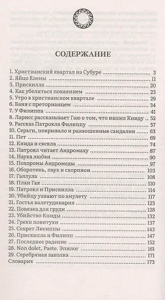 Крискентий Ларисс и яйцо Елены. Детектив - фото 2