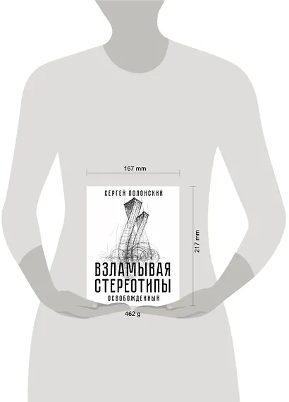 Взламывая стереотипы. Освобожденный - фото 3