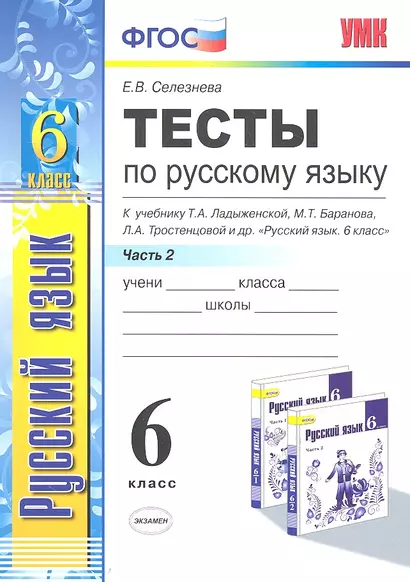 Тесты по русскому языку. Ч.2: 6 класс: к учебнику М.Т. Баранова, Т.А. Ладыженской, Л.А. Троснецовой и др. "Русский язык. 6 класс. Ч.2" - фото 1