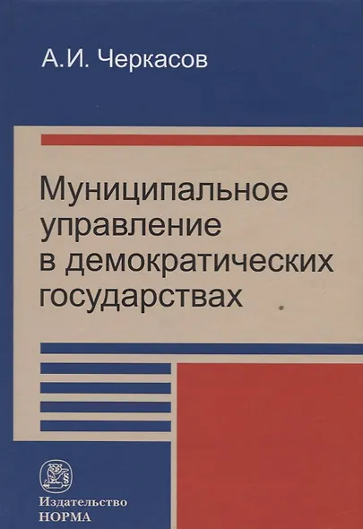 Муниципальное управление в демократических государствах: организация и проблемы функционирования - фото 1