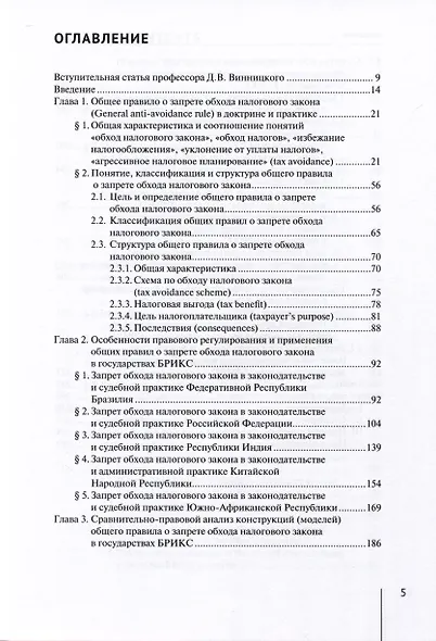 Общие правила о запрете обхода налогового закона (General Anti-Avoidance Rules) в государствах Брикс. Сравнительно-правовое исследование. Монография - фото 2