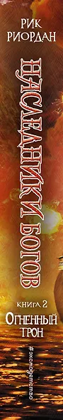 Наследники богов. Книга 2. Огненный трон: роман - фото 5