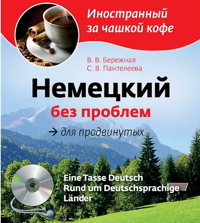 Немецкий без проблем для продвинутых = Eine Tasse Deutsch : Rund um Deutsprachige Lander (+CD-Rom) - фото 1