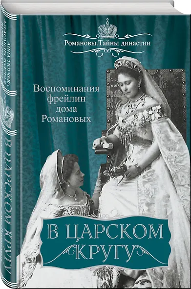 В царском кругу. Воспоминания фрейлин дома Романовых - фото 3