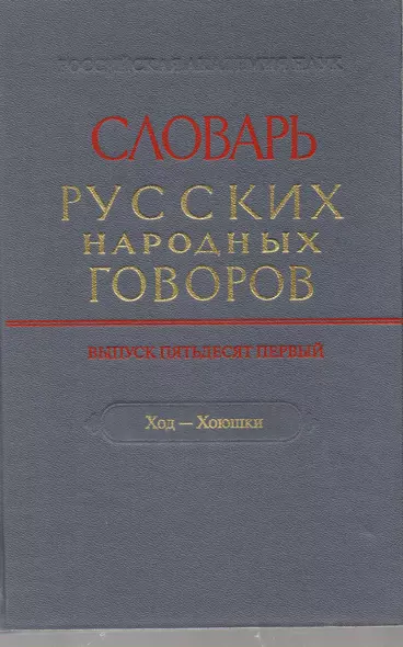 Словарь русских народных говоров. Выпуск 51. Ход-хоюшки - фото 1