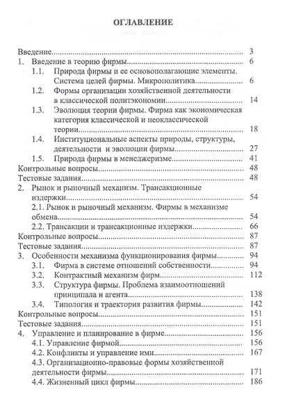Экономика фирмы. Междисциплинарный анализ. Учебник - фото 2