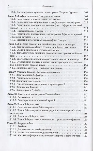 Алгебраические кривые. По направлению к пространствам модулей - фото 3