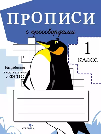 Прописи с кроссвордами. 1 класс - фото 1