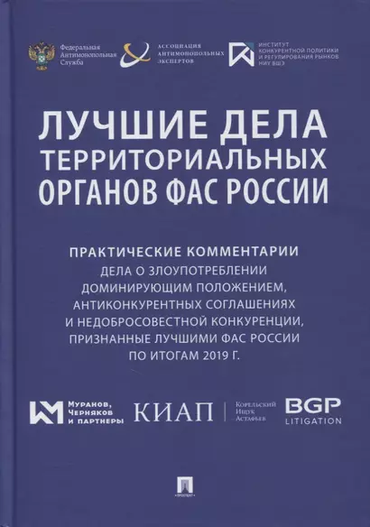 Лучшие дела территориальных органов ФАС России. Практические комментарии (дела о злоупотреблении доминирующим положением, антиконкурентных соглашениях и недобросовестной конкуренции, признанные лучшими ФАС России по итогам 2019 г.). Сборник - фото 1