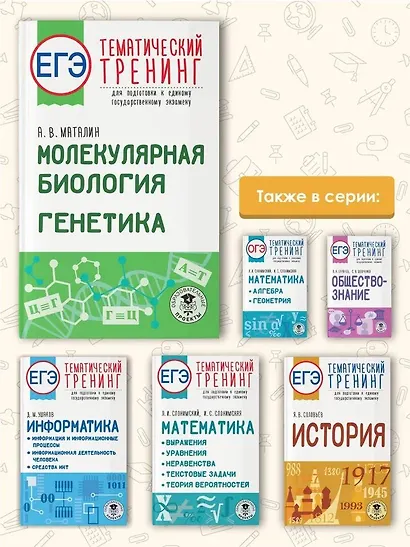 ЕГЭ. Молекулярная биология. Генетика. Тематический тренинг для подготовки к единому государственному экзамену - фото 5