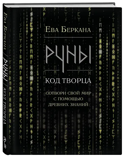 Руны: код Творца. Сотвори свой мир с помощью древних знаний - фото 3