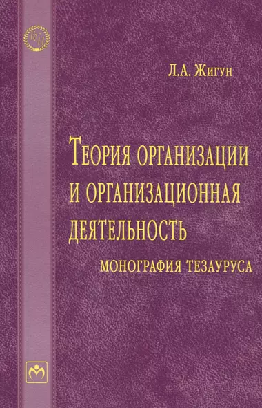 Теория организации и организационная деятельность: монография тезауруса - фото 1