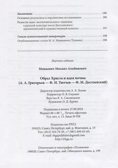 Образ Христа и идеи почвы (А.А. Григорьев - Ф.И. Тютчев - Ф.М. Достоевский) - фото 3