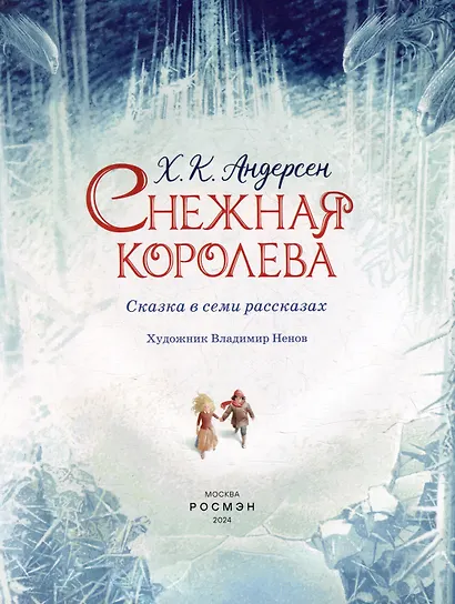 Снежная королева: сказка - фото 2