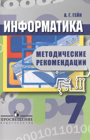 Информатика. Методические рекомендации. 7 класс. Пособие для учителей общеобразовательных учреждений - фото 1