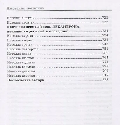 Декамерон: роман - фото 5
