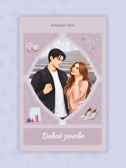 Давай заново - фото 7