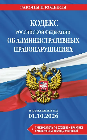 Кодекс Российской Федерации об административных правонарушениях. В ред. на 01.10.2026 с табл. изм. и указ. суд. практ. / КоАП РФ - фото 1